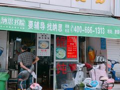 门面-方老大馄饨(抚宁巷店)