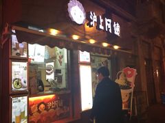 -沪上阿姨鲜果茶(华新大街店)