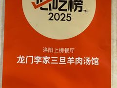 -龙门李家三旦羊肉汤馆