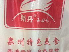 -斯丹姜母鸭·古法干香(涂门街总店)