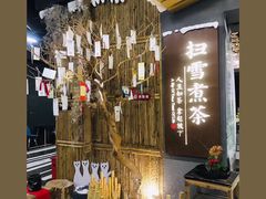 -扫雪煮茶(西村店)