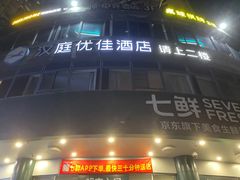 -汉庭优佳酒店(深圳宝安万达广场店)