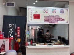 -阿芬卤面(花巷店)