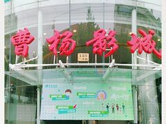 -曹杨影城(曹杨店)