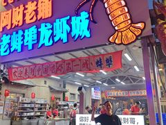 -阿财老铺·老蚌埠龙虾城(华夏总店)