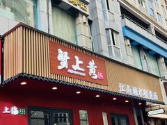 -蟹上黄·蟹黄面·江南糖水(人民广场店)