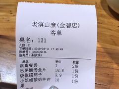账单-老滇山寨•云南特色菜•地方菜•民族风情歌舞表演(金碧店)