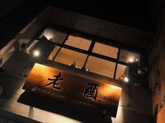 -老酉火锅(阳明古镇店)
