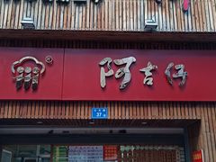 门面-阿吉仔(大元路店)