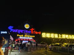 -北戴河碧螺塔海上酒吧公园