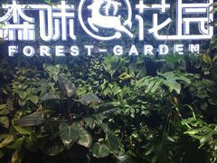 -森味花园·日本料理(伊藤洋华堂亚运村店)