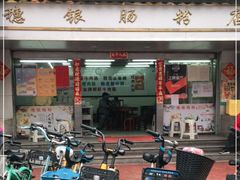 门面-穗银肠粉店(东川路店)