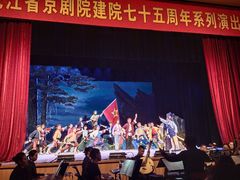 -黑龙江省京剧院