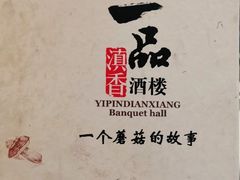 -一品滇香·云南菜(公益西桥店)