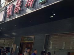 门面-方中山胡辣汤(西安高新区店)