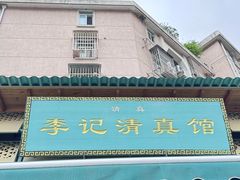 -李记清真馆(打钉巷店)