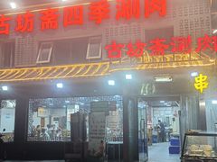 -马记伊源斋涮肉·清真菜(百子湾店)