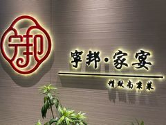 -宁邦·家宴·南京菜(红山动物园店)