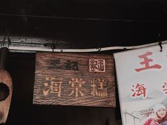 门面-王记海棠糕(新场古镇店)