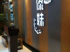 -傣妹火锅(南京东路一店)