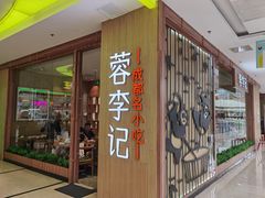 门面-蓉李记成都名小吃(武汉菱角湖万达店)