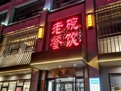门面-老碗餐饮(前进路店)