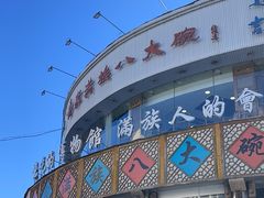 -乔家满族八大碗(流水沟店)