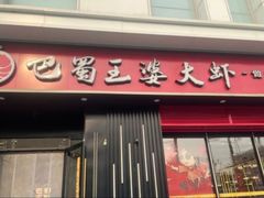 -巴蜀王婆大虾(首经贸店)