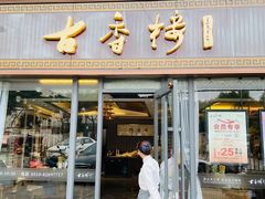 -古香楼(芦庄店)