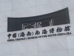 -中国（海南）南海博物馆