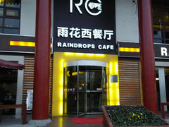 android_upload_pic-雨花西餐厅(大雁塔店)