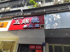 -五娭毑臭豆腐(黄兴南路店)