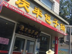 -庆丰包子铺(金沟河桥店)