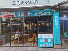 -大厨的餐厅(曾厝垵总店)