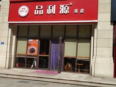 门面-品利源凉皮(数码广场店)