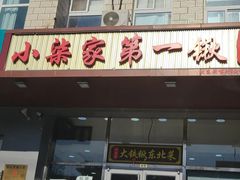 -小柒家第一锹东北菜(城关店)