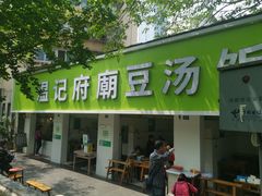 -温记府廟豆汤饭·始于1955年(海椒店)