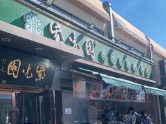 门面-紫光园·烤鸭(吕家营店)