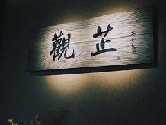 -觀芷隐轩