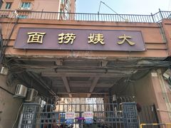 -大姨捞面(新安花园店)