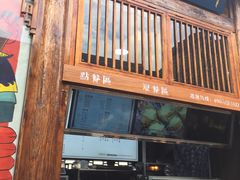 门面-品腐记·豆腐王朝(老门东总店)