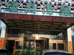 门面-绿岛汤泉韩式休闲会所