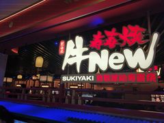 -牛New寿喜烧(中山公园龙之梦店)