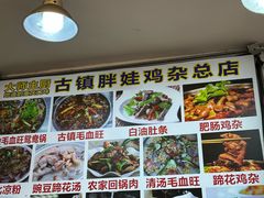 -胖娃古镇鸡杂(磁器口总店)