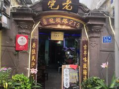 门面-老宅原住民沙茶面精品小吃(龙头路店)