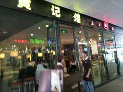 门面-黄记煌三汁焖锅(欢乐海岸店)
