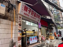 -胖子好盐水鸭(总店)