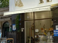 门面-玉见cake低糖蛋糕甜品台定制(河西店)