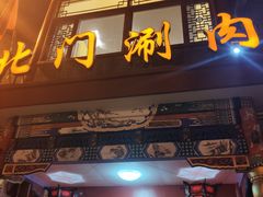 门面-北门涮肉·铜锅涮肉(南锣鼓巷店)