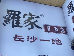 -黑色经典臭豆腐·湖南特产(步行街店)